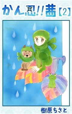 かん忍！！茜 2