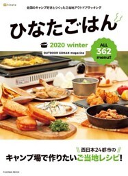 ひなたごはん　2020 Winter