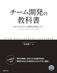 チーム開発の教科書　C#によるモダンな開発を実践しよう！