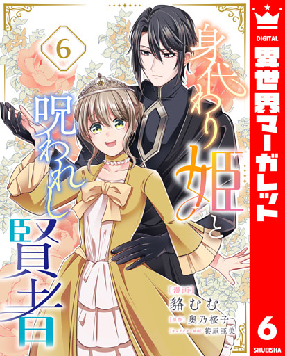 身代わり姫と呪われし賢者 6