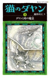 猫のダヤン3　ダヤンと時の魔法