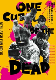 映画『カメラを止めるな！』アツアツファンブック　『カメラを止めるな！』を止めるな！熱狂のポンデミック