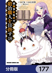 没落予定なので、鍛冶職人を目指す【分冊版】　177