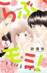 らぶモミ！～とろけるエステ～（５）