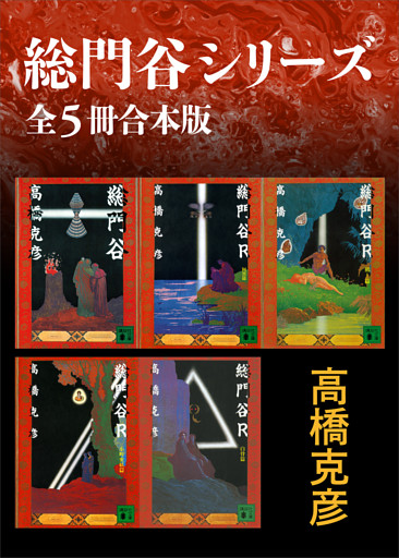 総門谷シリーズ　全５冊合本版