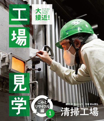 大接近！工場見学　ごみとリサイクル編