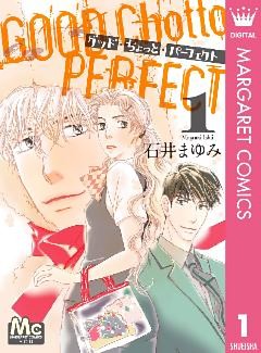 グッド・ちょっと・パーフェクト