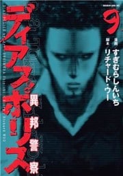 ディアスポリス－異邦警察－（９）