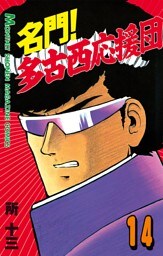 名門！多古西応援団（１４）