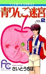 青りんご迷宮（２）