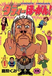 ダディーほーがん！