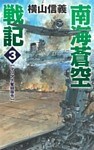 南海蒼空戦記３　マリアナ奪回指令