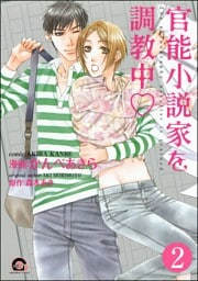 官能小説家を調教中ｖ（分冊版）　【第2話】
