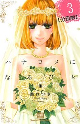 ハナヨメになるひと【分冊版】 3話