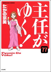 主任がゆく！（分冊版）　【第77話】
