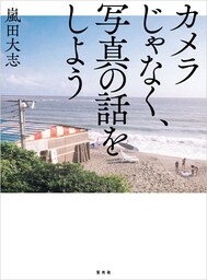 カメラじゃなく、写真の話をしよう