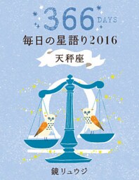 鏡リュウジ　毎日の星語り２０１６　天秤座