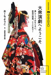 大衆演劇へようこそ　美しくっておもしろい、庶民の娯楽、ここにあり！