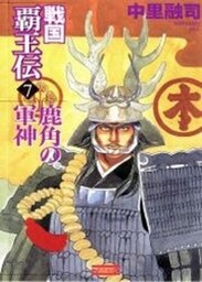 戦国覇王伝７　鹿角の軍神
