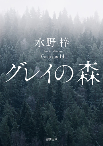 グレイの森