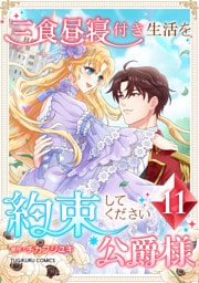 三食昼寝付き生活を約束してください、公爵様 第11巻
