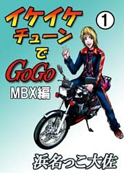 イケイケチューンでＧＯＧＯ　ＭＢＸ編
