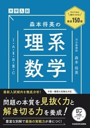 ライバルに差をつける厳選150題　大学入試　森本将英の　理系数学［1・A・2・B・3・C］