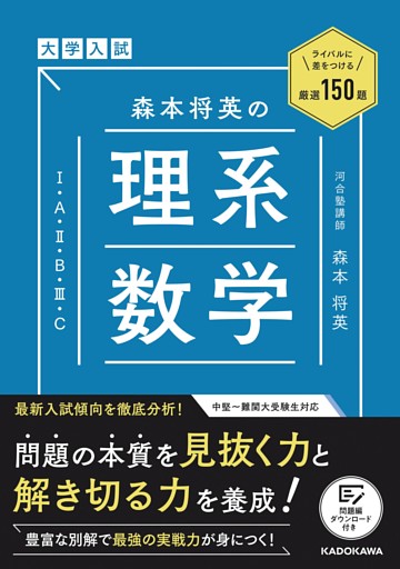 ライバルに差をつける厳選150題　大学入試　森本将英の　理系数学［1・A・2・B・3・C］