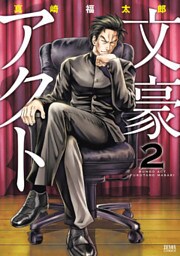 文豪アクト ２巻
