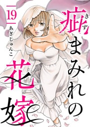 疵まみれの花嫁 19巻