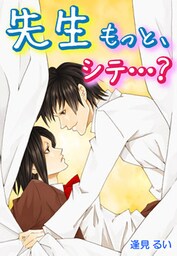 先生もっと、シテ…?~保健室で制服を脱がされて