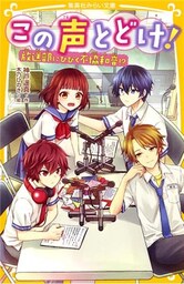 この声とどけ！　放送部にひびく不協和音！？