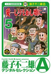 「愛…しりそめし頃に…」(5)