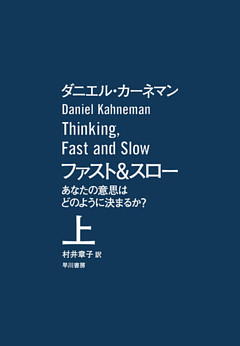 ファスト＆スロー