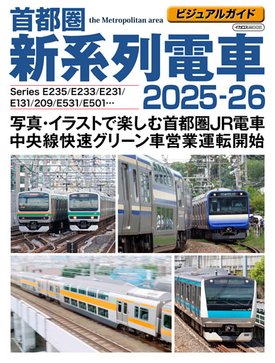 ビジュアルガイド首都圏新系列電車2025-26
