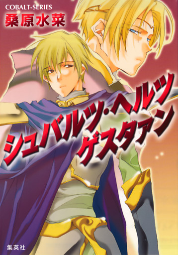 シュバルツ・ヘルツ　ゲスタァン