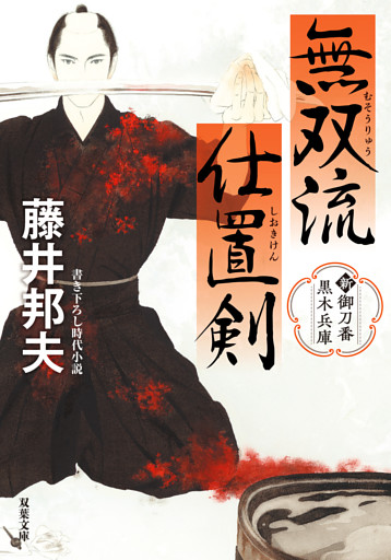 新・御刀番 黒木兵庫