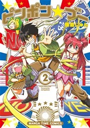 ピンポン☆ブー　２巻