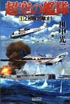 超空の艦隊