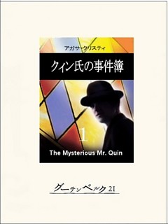 クィン氏の事件簿