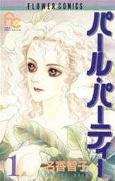 パール・パーティー（１）
