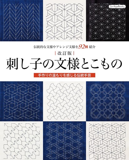 改訂版 刺し子の文様とこもの