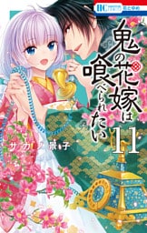 鬼の花嫁は喰べられたい【電子限定おまけ付き】　11巻