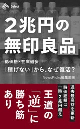 2兆円の無印良品