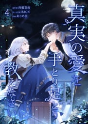 真実の愛を手とり足とり教えなさい【単行本版】 4巻
