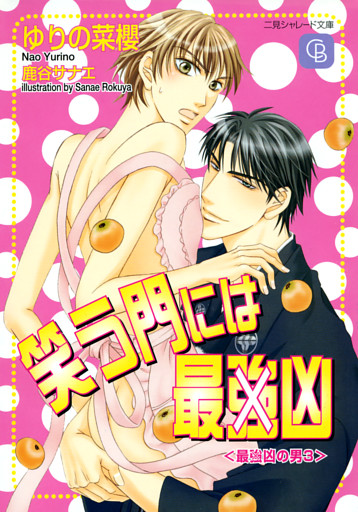 笑う門には最（強）凶〈最（強）凶の男３〉