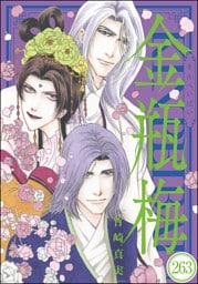 まんがグリム童話 金瓶梅（分冊版）　【第263話】