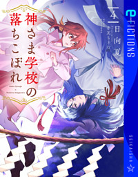 神さま学校の落ちこぼれ 1 （日向夏 他 | 講談社） 無料試し読みなら