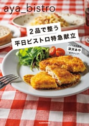 ２品で整う　平日ビストロ特急献立
