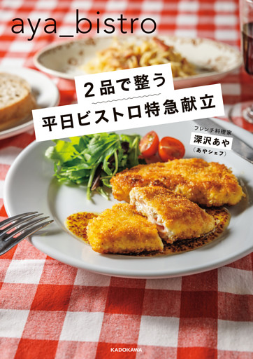 ２品で整う　平日ビストロ特急献立